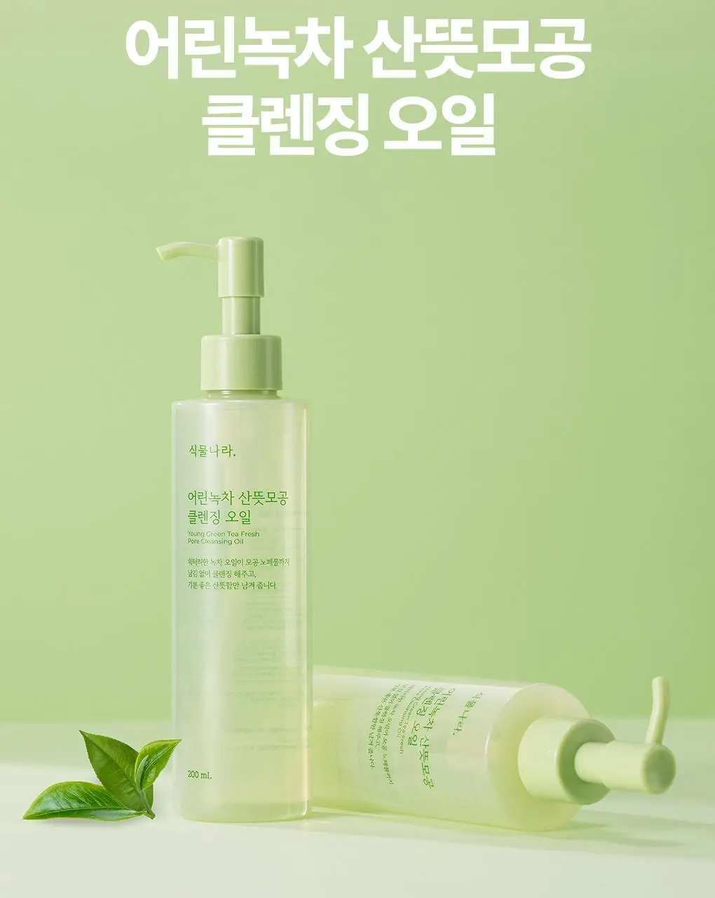 식물나라 클렌징오일 200ml/250ml [어린녹차/뽀얀쌀] 상세페이지 27